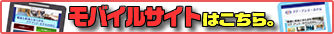 モバイルサイトはこちら