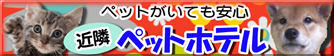 近隣ペットホテルのご案内