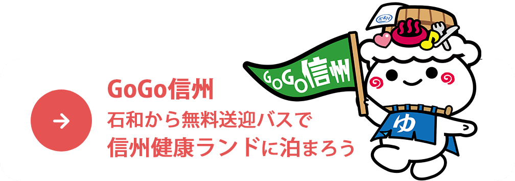 GOGO信州