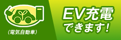 EV充電できます！