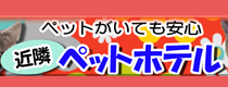 近隣ペットホテル