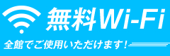 無料wifi