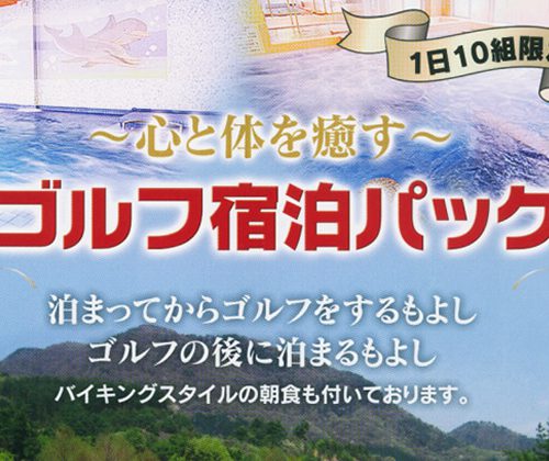 【ゴルフパック】心と体を癒す。1日10組限定。