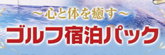 ゴルフ宿泊パック