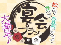 宴会・忘新年会【予約受付中!!】