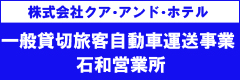 一般貸切旅客自動車運送事業 株式会社クア・アンド・ホテル 石和営業所