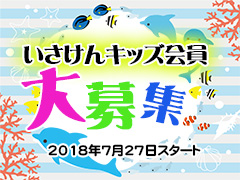 いさけんキッズ会員大募集!!!2018.7.27スタート♪