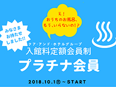 【入館料定額会員制】プラチナ会員募集中