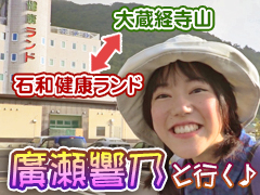 廣瀬響乃とゆく♪「石和健康ランド～大蔵経寺山の旅」(笑)ご紹介