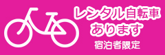 レンタル自転車あります