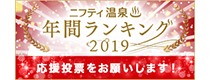 ニフティ温泉ランキング