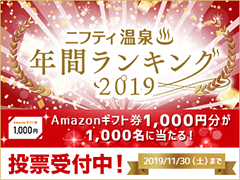 ニフティ温泉ランキング応援投票お願いします！