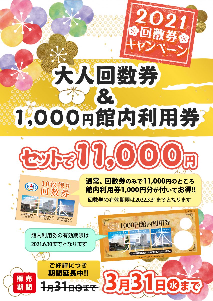 回数券キャンペーン【ご好評につき期間延長中!!】 【公式】駿河健康ランド 静岡市清水の宿泊・温泉・お風呂・ビジネスホテル 静岡市  清水での温泉、お風呂、宿泊、ビジネスホテルなら駿河健康ランドへ。主要駅からの送迎もあり。