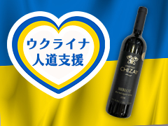 【ウクライナ人道支援】ウクライナワイン販売