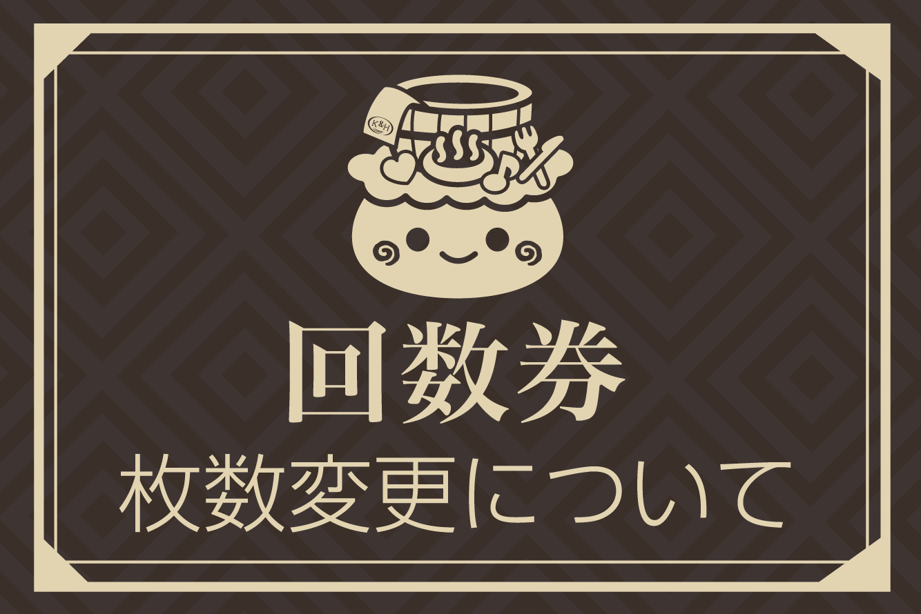 回数券枚数変更アイキャッチ.png