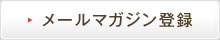 メールマガジン登録