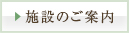 施設のご案内