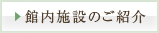 館内施設のご紹介