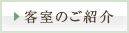 客室のご紹介