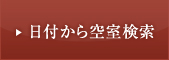 日付から空室検索