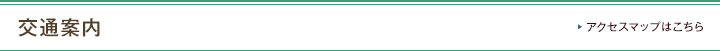 アクセスマップはこちら