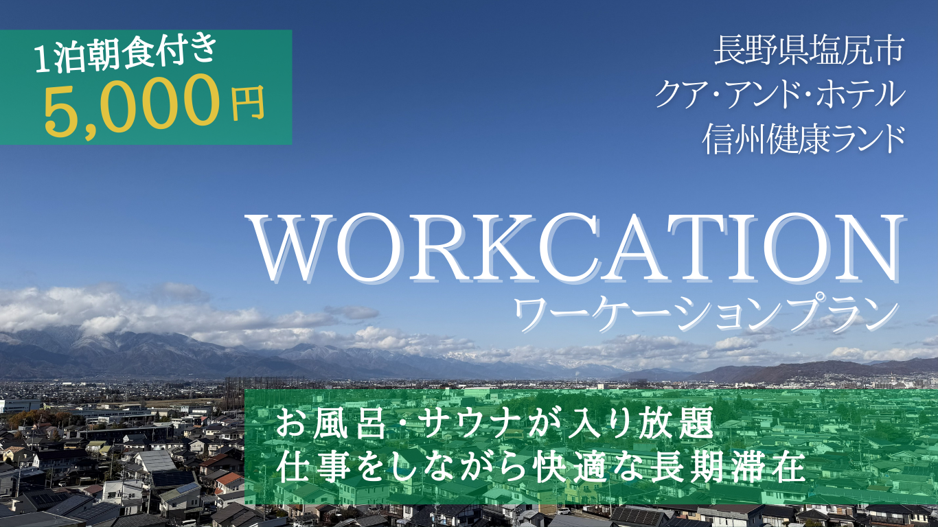 ワーケーションご案内