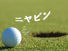 【松本カントリークラブ】宿泊ゴルフパック