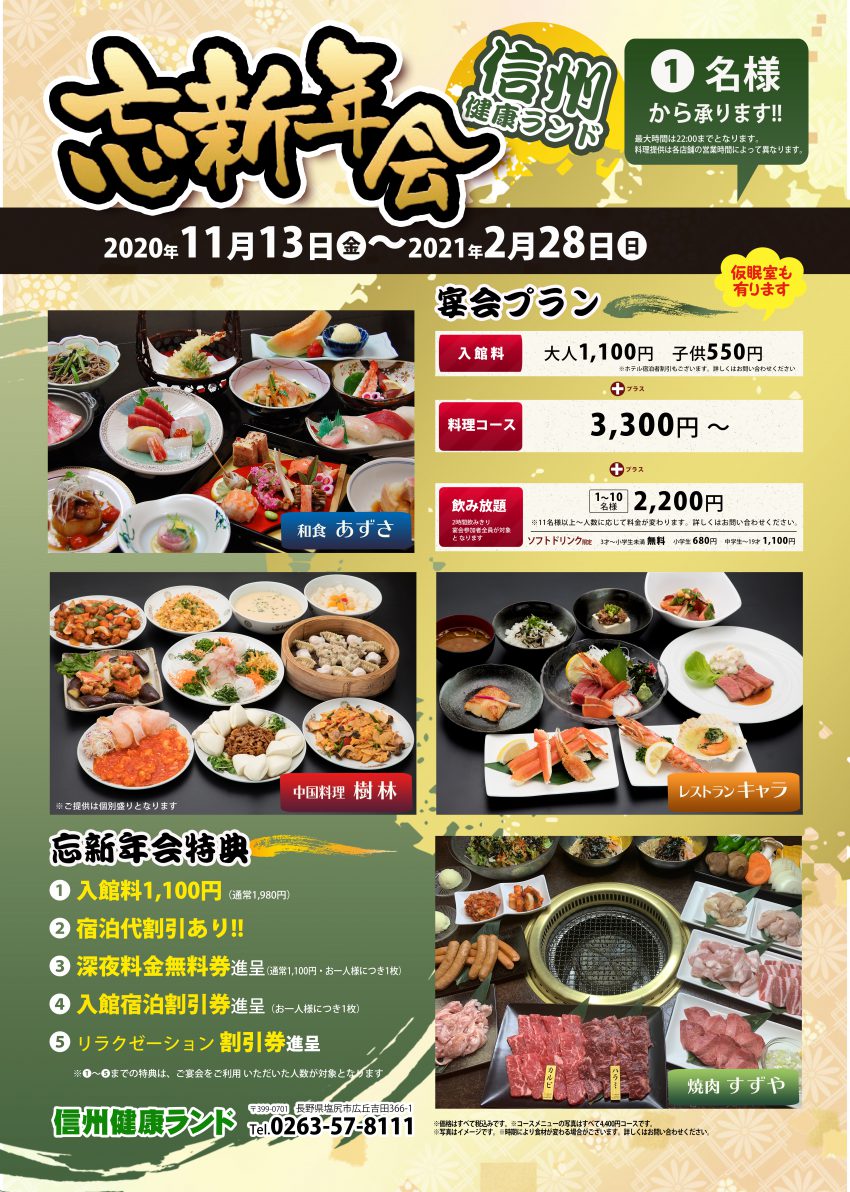 忘 新年会プラン 公式 信州健康ランド 長野県塩尻の宿泊 温泉 お風呂 ビジネスホテル 忘 新年会プラン 公式 信州健康ランド 長野県塩尻の宿泊 温泉 お風呂 ビジネスホテル