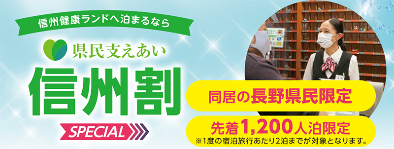長野県民限定 県民支えあい信州割special 予約終了のお知らせ 公式 信州健康ランド 長野県塩尻の宿泊 温泉 お風呂 ビジネスホテル