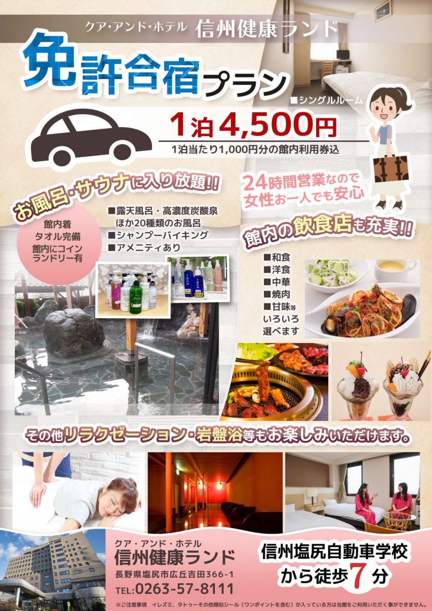 女性お一人でも安心 免許合宿プラン 公式 信州健康ランド 長野県塩尻の宿泊 温泉 お風呂 ビジネスホテル 女性お一人でも安心 免許合宿プラン 公式 信州健康ランド 長野県塩尻の宿泊 温泉 お風呂 ビジネスホテル