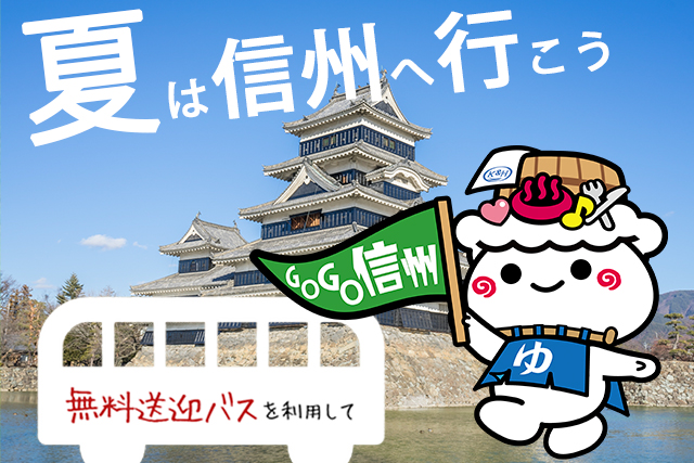 信州 GoGo信州】無料送迎バスで信州健康ランドに泊まろう！(終了) | 【公式】信州健康ランド – 長野県塩尻の宿泊・温泉・お風呂・ビジネスホテル |  長野・信州旅行の宿泊・お風呂なら信州健康ランドへ。ビジネスホテルとしてもご利用いただけます。塩尻駅からの送迎あり。