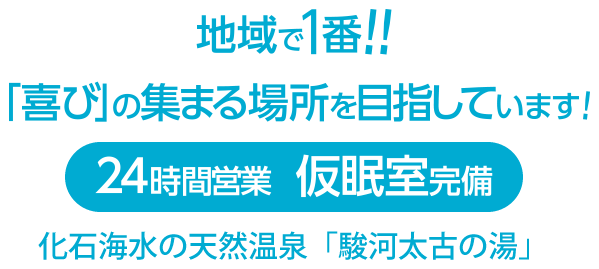 公式 駿河健康ランド 静岡市清水の宿泊 温泉 お風呂 ビジネスホテル 静岡市 清水での温泉 お風呂 宿泊 ビジネスホテルなら駿河健康ランドへ 主要駅からの送迎もあり