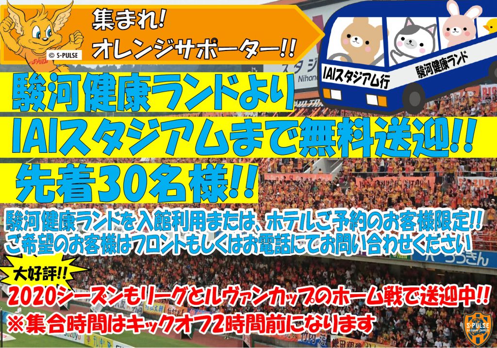 清水エスパルス応援 公式 駿河健康ランド 静岡市清水の宿泊 温泉 お風呂 ビジネスホテル