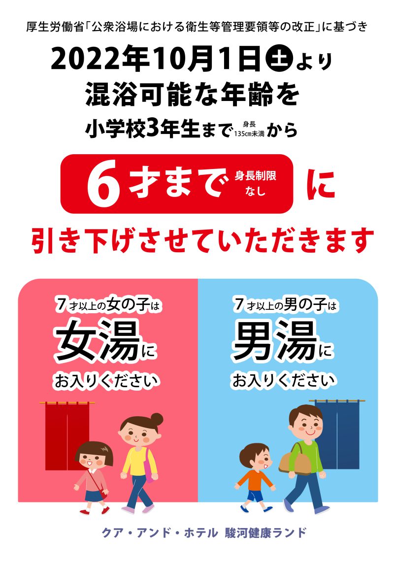 告知 混浴年齢制限引き下げのお知らせ 10 1 最低価格保証 公式 駿河健康ランド 静岡市清水の宿泊 温泉 お風呂 ビジネスホテル 静岡市 清水での温泉 お風呂 宿泊 ビジネスホテルなら駿河健康ランドへ 主要駅からの送迎もあり