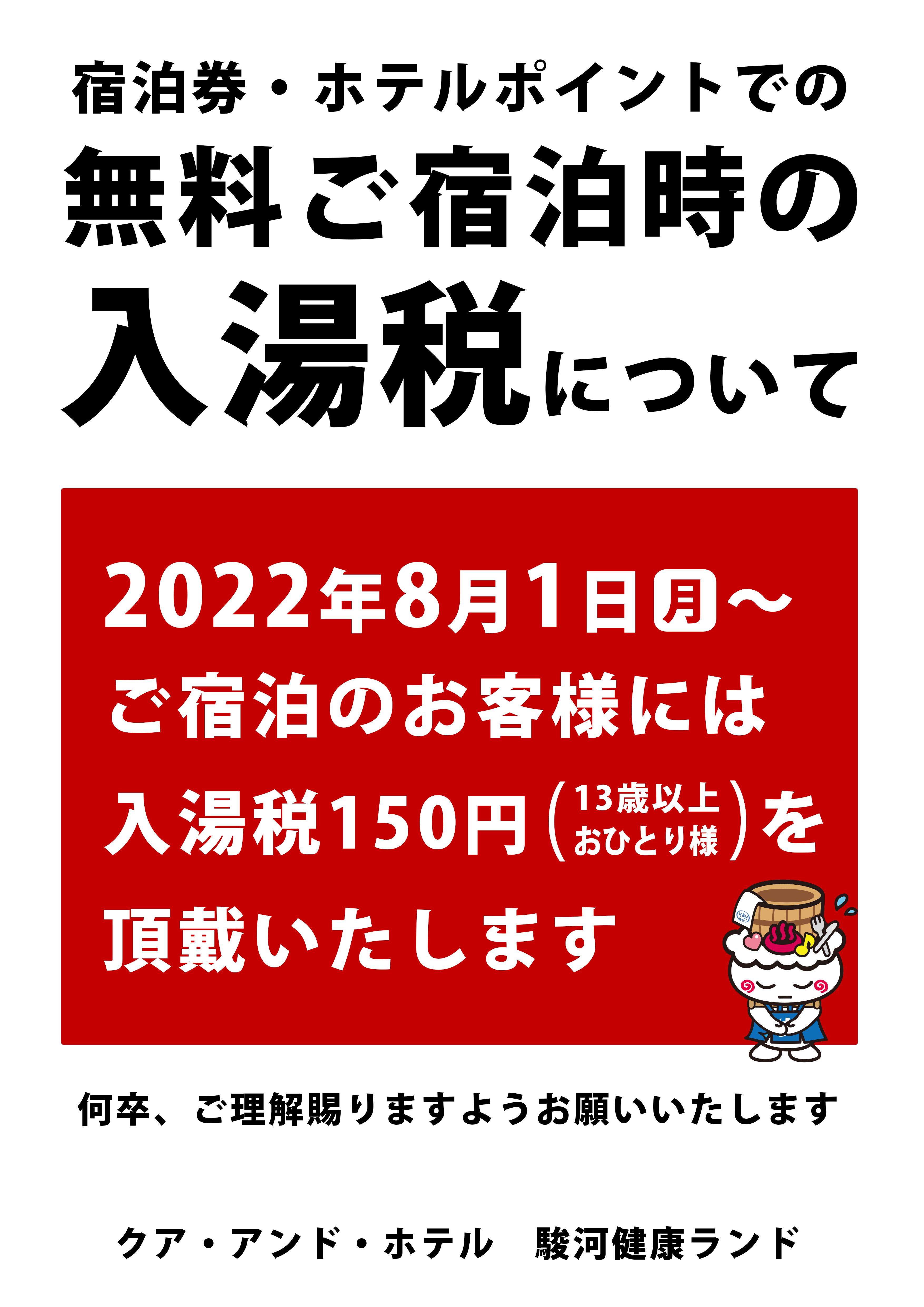 宿泊券・サービスポイントでの無料ご宿泊時の入湯税について | 【公式】駿河健康ランド – 静岡市清水の宿泊・温泉・お風呂・ビジネスホテル