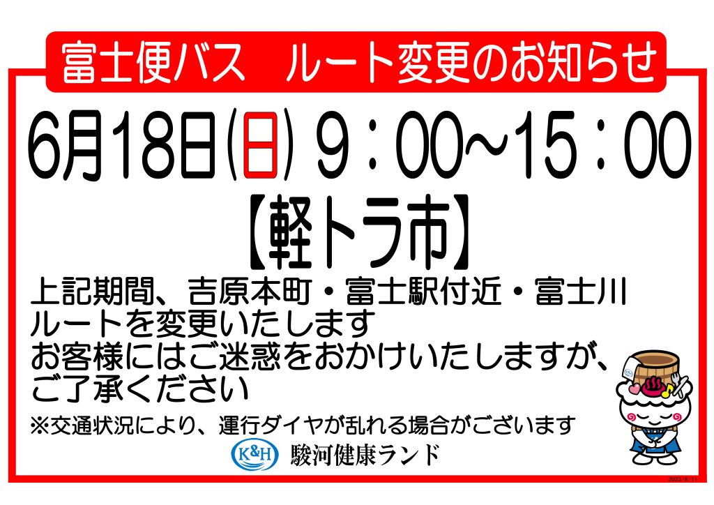 6月18日（日）富士方面無料送迎バス ルート変更のお知らせ 【公式】駿河健康ランド 静岡市清水の宿泊・温泉・お風呂・ビジネスホテル 静岡市  清水での温泉、お風呂、宿泊、ビジネスホテルなら駿河健康ランドへ。主要駅からの送迎もあり。