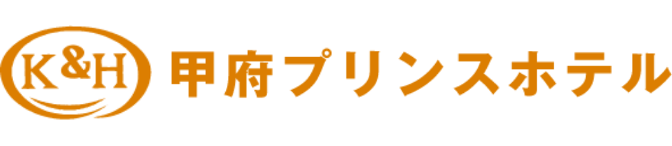 甲府プリンスホテル