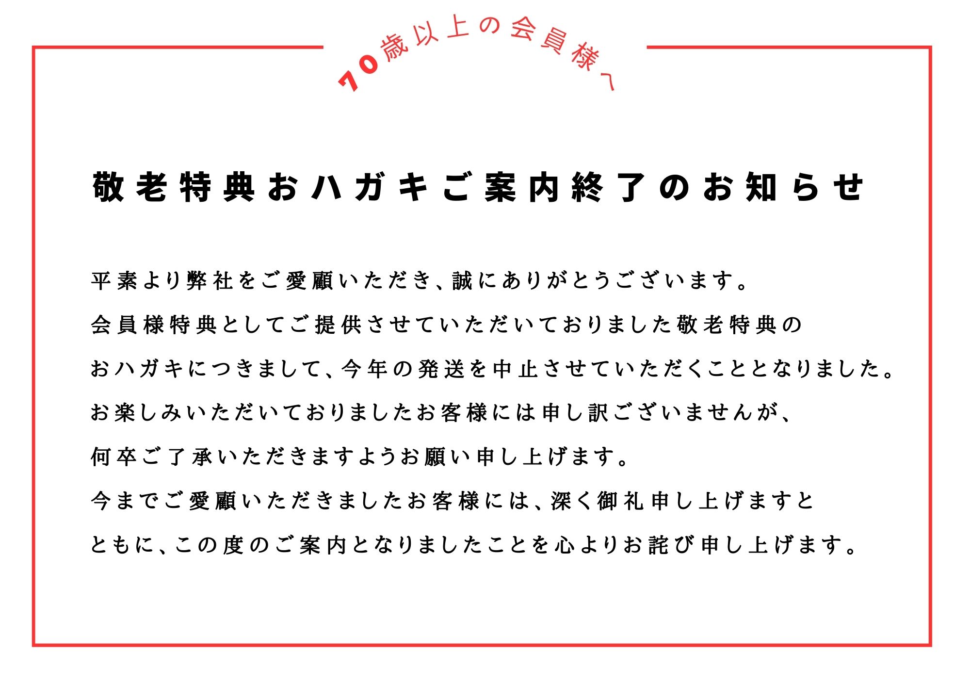 敬老特典おハガキご案内終了のお知らせ | 公式｜クア・アンド・ホテル | クア・アンド・ホテルグループ公式ページ